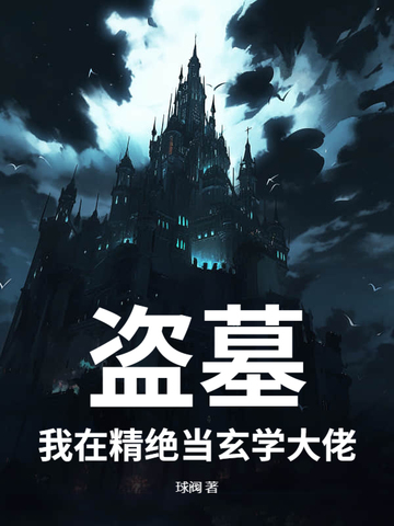 盗墓：我在精绝当玄学大佬盗墓：我在精绝当玄学大佬