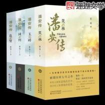 潘安传潘安传