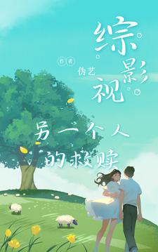 综影视：另一个人的救赎综影视：另一个人的救赎