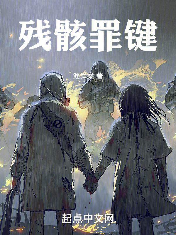 残骸罪键残骸罪键