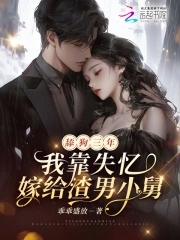舔狗三年，我靠失忆嫁给渣男小舅舔狗三年，我靠失忆嫁给渣男小舅
