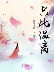 只此温离只此温离