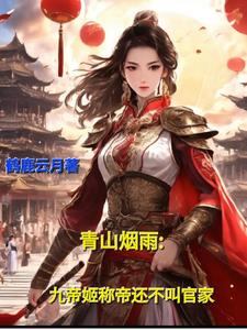 春山烟雨：九帝姬称帝还不叫官家春山烟雨：九帝姬称帝还不叫官家