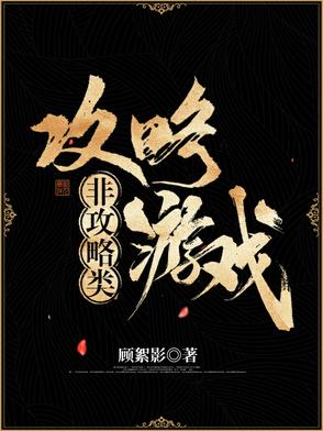 非攻略类攻略游戏非攻略类攻略游戏