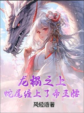 龙榻之上，蛇尾缠在了帝王腰龙榻之上，蛇尾缠在了帝王腰