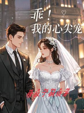 乖！我的心尖宠乖！我的心尖宠
