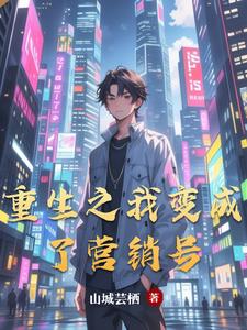 重生之我变成了营销号重生之我变成了营销号