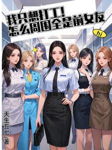 每天解锁前任，这班是非上不可吗每天解锁前任，这班是非上不可吗