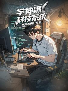 学神系统：爆肝高考全科满分学神系统：爆肝高考全科满分