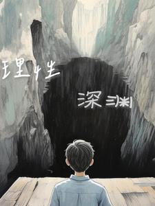 理性深渊报告理性深渊报告