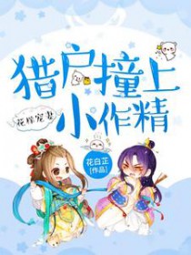 花样宠妻：猎户撞上小作精花样宠妻：猎户撞上小作精