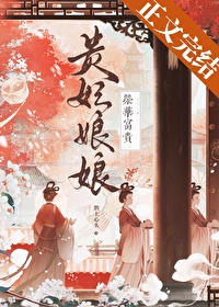 贵妃娘娘荣华富贵贵妃娘娘荣华富贵