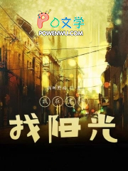 我在黑暗找阳光我在黑暗找阳光