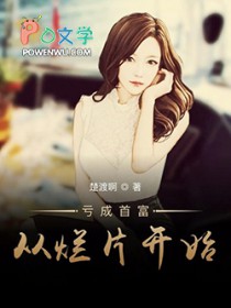 亏成首富从烂片开始亏成首富从烂片开始