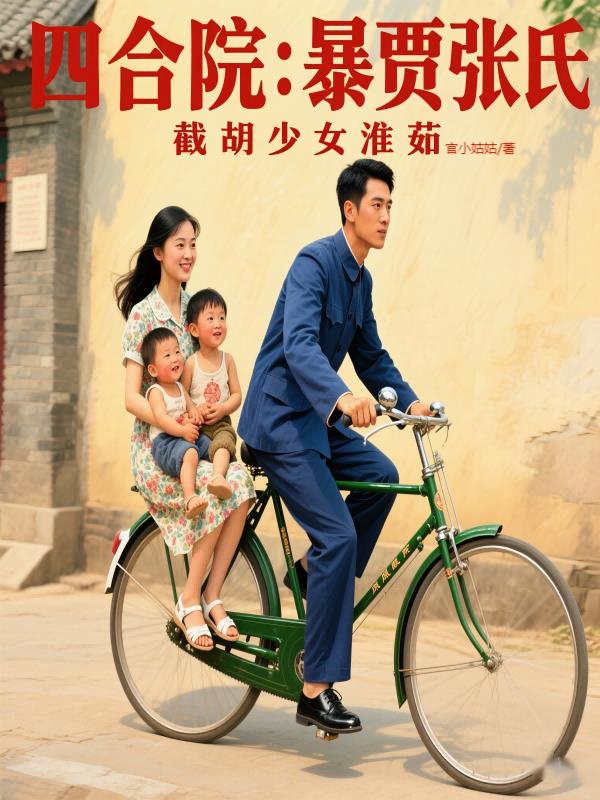 四合院：诱哄秦淮如生三胎，爽嗨四合院：诱哄秦淮如生三胎，爽嗨