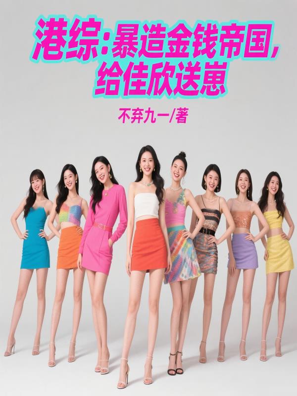 港综：暴造金钱帝国，给佳欣送崽港综：暴造金钱帝国，给佳欣送崽