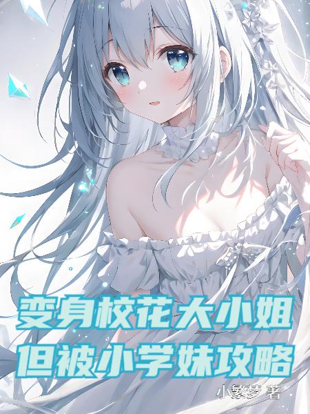 变身校花大小姐，但被小学妹攻略变身校花大小姐，但被小学妹攻略