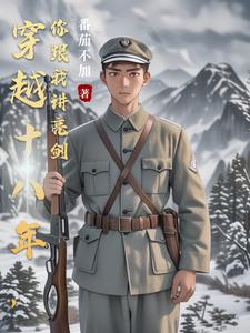 穿越十八年，你跟我讲亮剑穿越十八年，你跟我讲亮剑
