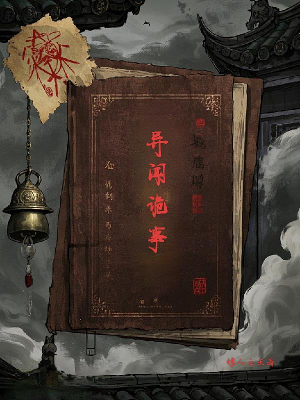 异闻诡事薄异闻诡事薄