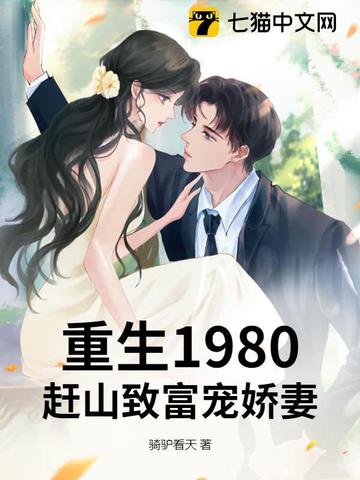 重生1980：赶山致富宠娇妻重生1980：赶山致富宠娇妻