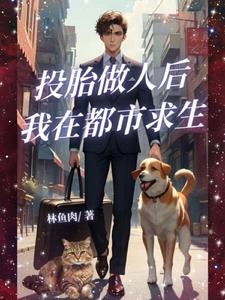 小妖成人后的都市求生日常小妖成人后的都市求生日常