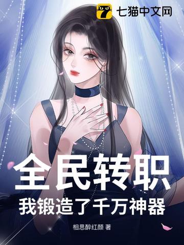 全民转职：我锻造了千万神器！全民转职：我锻造了千万神器！
