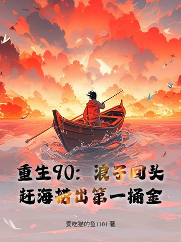 重生90，赶海养全家，鱼获惊呆妻女重生90，赶海养全家，鱼获惊呆妻女