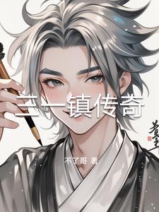 三一镇传奇三一镇传奇