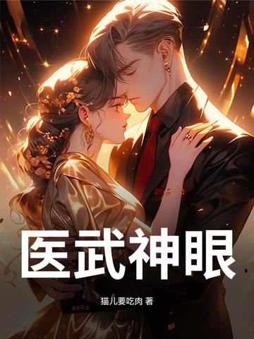 医武神眼医武神眼