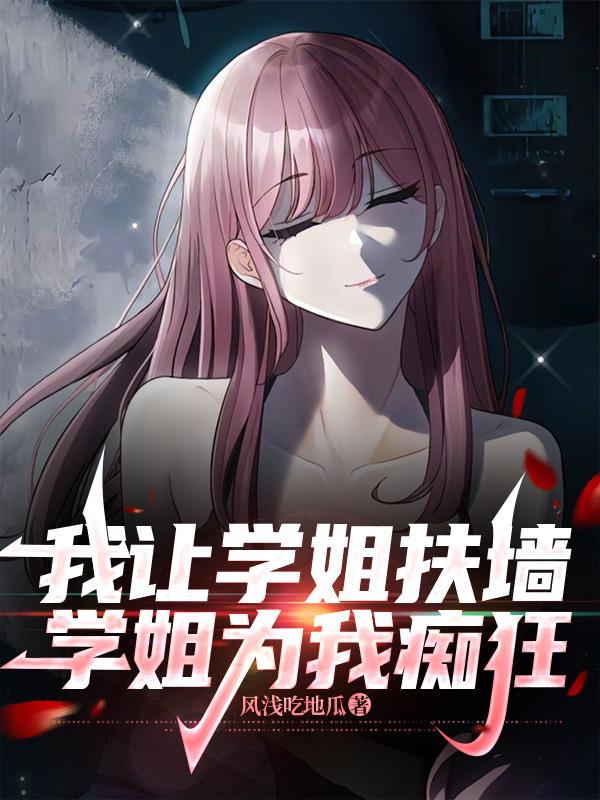 我让学姐扶墙，学姐为我痴狂我让学姐扶墙，学姐为我痴狂