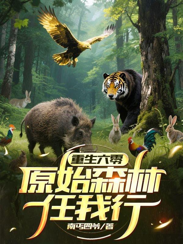 重生六零：原始森林任我行重生六零：原始森林任我行