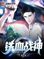 铁血战神铁血战神