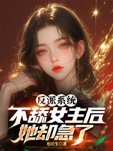 反派系统：不舔女主后，她却急了反派系统：不舔女主后，她却急了