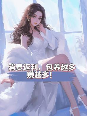 消费返利，包养越多赚越多！消费返利，包养越多赚越多！