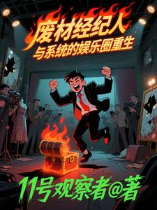 废材经纪人与系统的娱乐圈重生废材经纪人与系统的娱乐圈重生