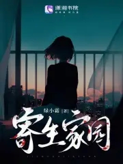 寄生家园寄生家园