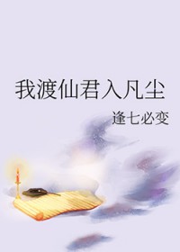 我渡仙君入凡尘我渡仙君入凡尘