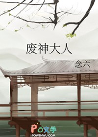 废神大人废神大人