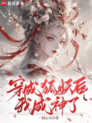 穿成狐妖后，我成神了穿成狐妖后，我成神了